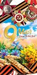 Открытки к 9 мая! Открытки к 9 мая!