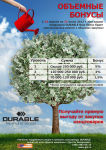 Объемные бонусы от DURABLE Объемные бонусы от DURABLE