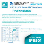 Компания ФАРМ приглашает на свой стенд на выставке ″Скрепка Экспо Весна 2014″