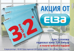 Купи 2 упаковки подвесных папок ELBA foolscap и получи третью в подарок! Купи 2 упаковки подвесных папок ELBA foolscap и получи третью в подарок!