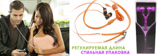 Новинка от Dragon Gifts: наушники на молнии. Новинка от Dragon Gifts: наушники на молнии.