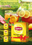 Акция Lipton