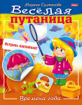 Веселая путаница от Hatber.