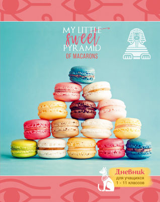 Дневник для учащихся 1-11 классов ″French cakes″: сладкий дизайн Дневник для учащихся 1-11 классов ″French cakes″: сладкий дизайн