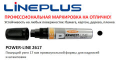 POWER-LINE 2617 для промышленной маркировки POWER-LINE 2617 для промышленной маркировки