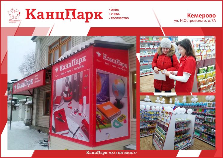 Первый «КанцПарк» в Кемерово Первый «КанцПарк» в Кемерово