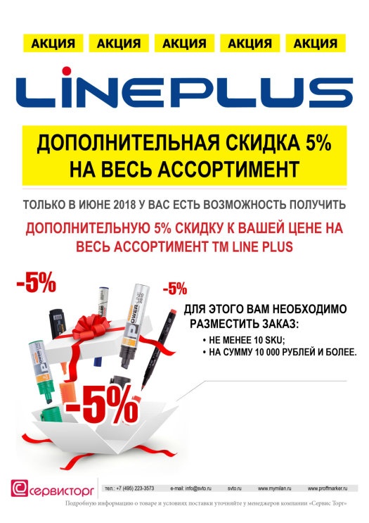 �������������� ������ 5% �� ���� ����������� TM Line Plus