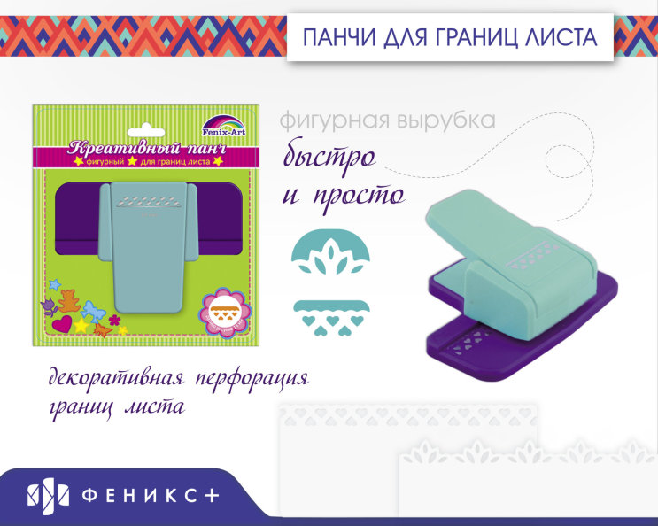 Новинки от Fenix-Art. Панч для границ листа Новинки от Fenix-Art. Панч для границ листа