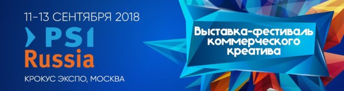 Яркие решения и креативные продукты на конкурсе PSI Russia Awards