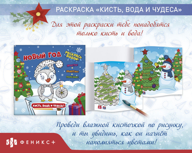 Книжка-раскраска «Кисть, вода и чудеса» Книжка-раскраска «Кисть, вода и чудеса»