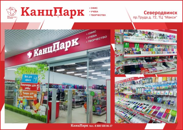 Второй «КанцПарк» в Архангельской области Второй «КанцПарк» в Архангельской области