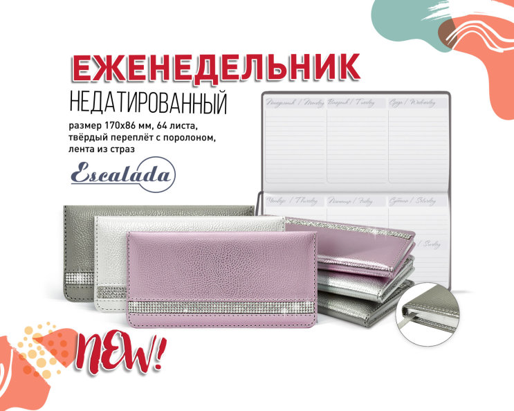 NEW! Карманный еженедельник с лентой из страз NEW! Карманный еженедельник с лентой из страз