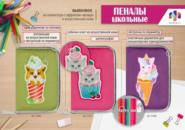 NEW! Пеналы из эполиэстера с забавными аппликациями от ″Феникс+″ NEW! Пеналы из эполиэстера с забавными аппликациями от ″Феникс+″