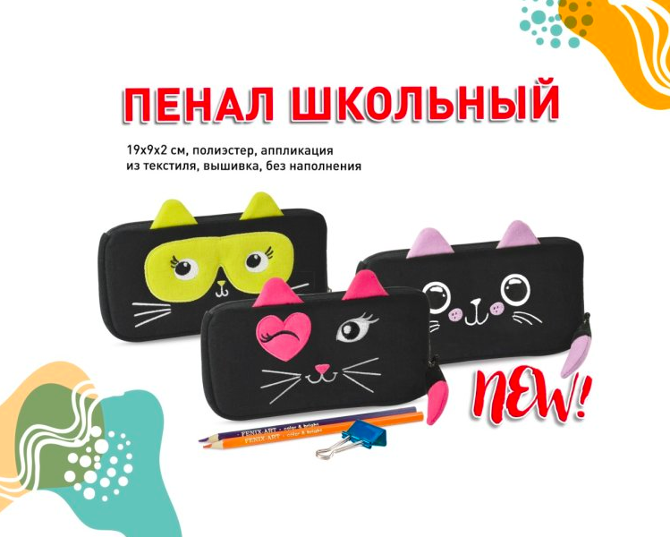 NEW! Безумно милые пеналы из полиэстера от ″Феникс+″ NEW! Безумно милые пеналы из полиэстера от ″Феникс+″