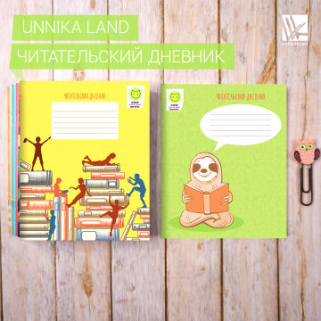 Читательские дневники Unnika Land Читательские дневники Unnika Land