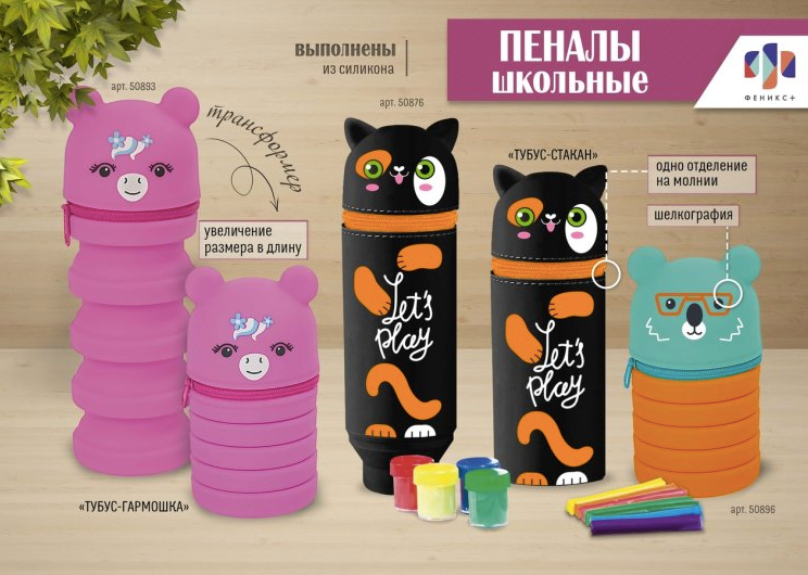 NEW! Силиконовые пеналы-трансформеры от ″Феникс+″ NEW! Силиконовые пеналы-трансформеры от ″Феникс+″