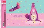 Альбомы Hatber: Волшебный единорог. Альбомы Hatber: Волшебный единорог.