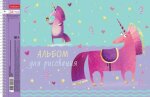 Альбомы Hatber: Волшебный единорог. Альбомы Hatber: Волшебный единорог.