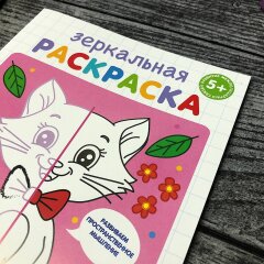 Новинка! Зеркальная раскраска для развития межполушарных связей от Феникс+ Новинка! Зеркальная раскраска для развития межполушарных связей от Феникс+
