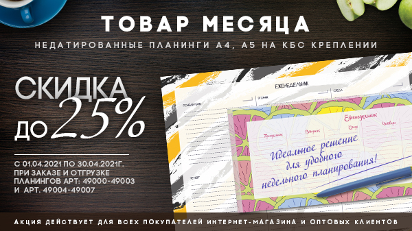 Товар месяца! Недатированные планинги со скидкой до 25%. Товар месяца! Недатированные планинги со скидкой до 25%.