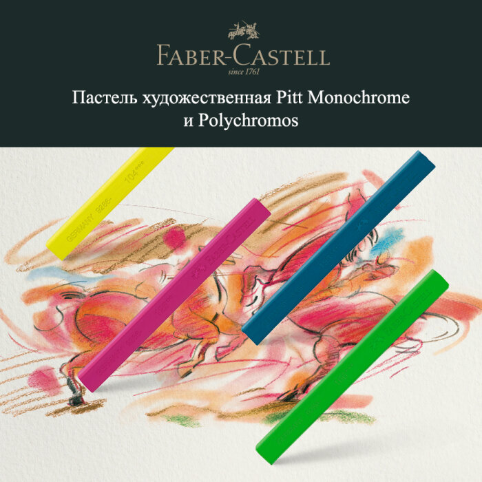 Специальное предложение июня: художественная пастель Faber-Castell серий Pitt Monochrome и Polychromos со скидкой 20 % Специальное предложение июня: художественная пастель Faber-Castell серий Pitt Monochrome и Polychromos со скидкой 20 %