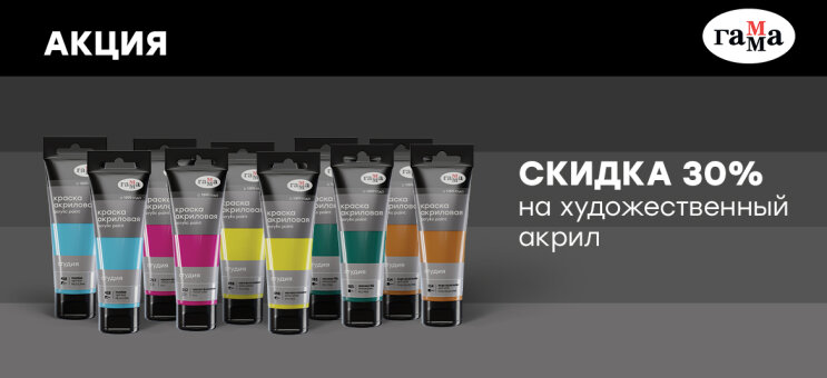 ГАММА: напоминаем о яркой скидке –30 % на художественный акрил «Студия» ГАММА: напоминаем о яркой скидке –30 % на художественный акрил «Студия»
