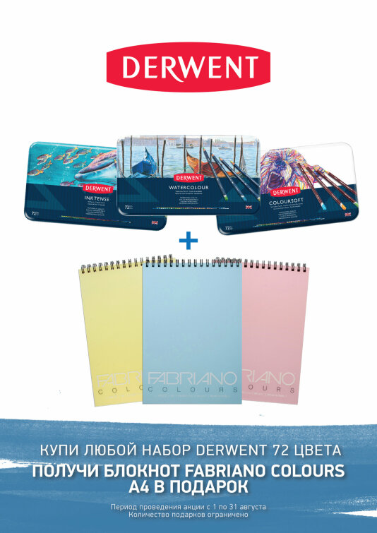 Акция августа от Derwent и Fabriano Акция августа от Derwent и Fabriano