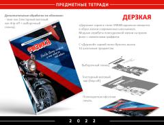Серия предметных тетрадей «Дерзкая» Серия предметных тетрадей «Дерзкая»