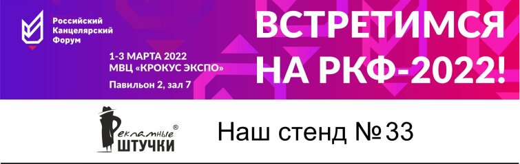 Рекламные штучки будут ждать вас на РКФ-2022 Рекламные штучки будут ждать вас на РКФ-2022