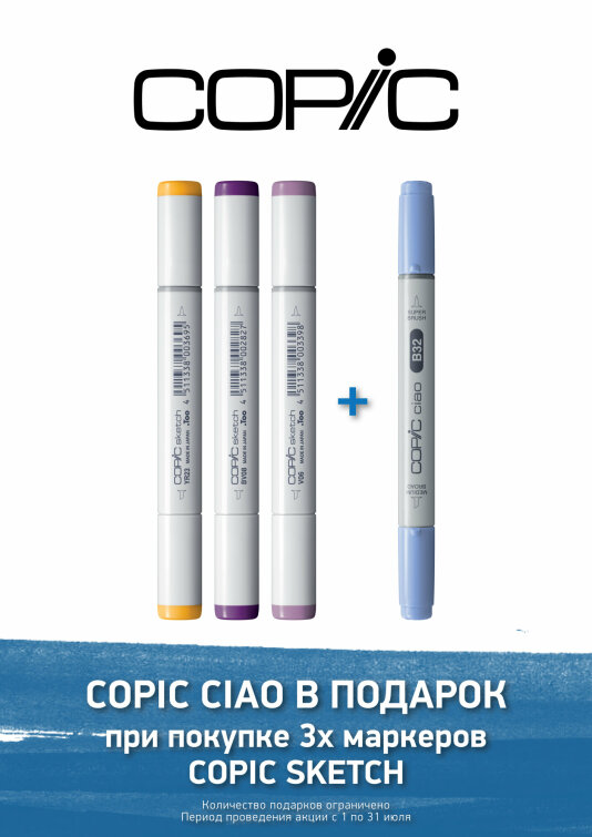 3+1 от Copic 3+1 от Copic
