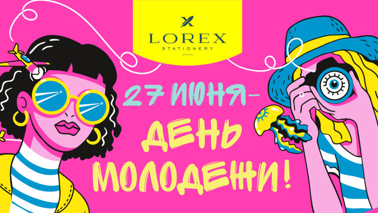 День молодежи с LOREX и INFORMAT! День молодежи с LOREX и INFORMAT!
