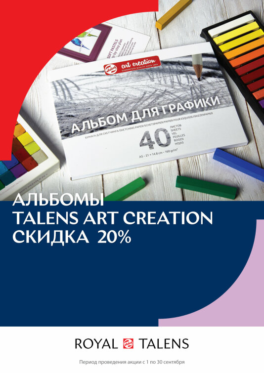 -20% �� ������� Talens Art Creation