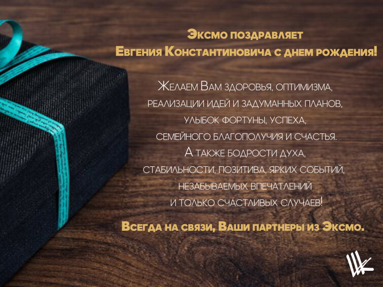 Эксмо поздравляет Долгополова Евгения Константиновича с днем рождения! Эксмо поздравляет Долгополова Евгения Константиновича с днем рождения!