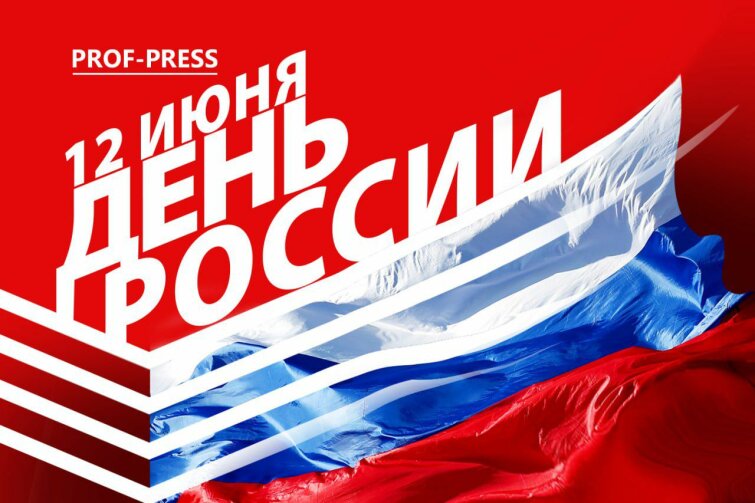 С Днём России! С Днём России!