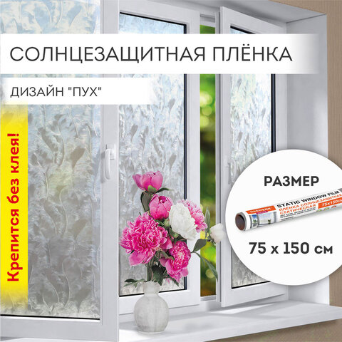 Пленка на окно самоклеящаяся DASWERK,″Пух″ Пленка на окно самоклеящаяся DASWERK,″Пух″