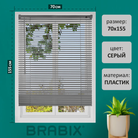 Жалюзи горизонтальные BRABIX, серые Жалюзи горизонтальные BRABIX, серые