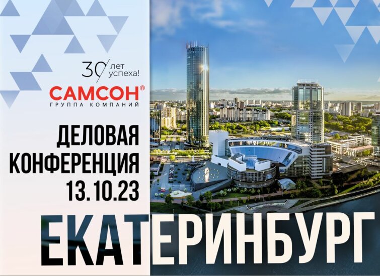 Конференция ″Самсон″: 30 лет успеха!″ в Екатеринбурге: отчётное видео Конференция ″Самсон″: 30 лет успеха!″ в Екатеринбурге: отчётное видео
