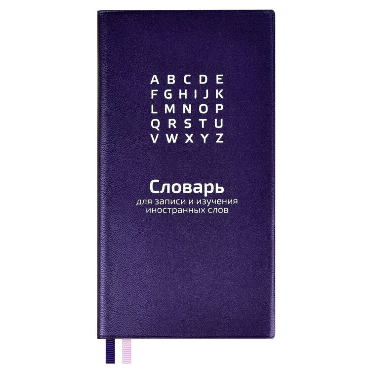 Словарь для записи иностранных слов Словарь для записи иностранных слов