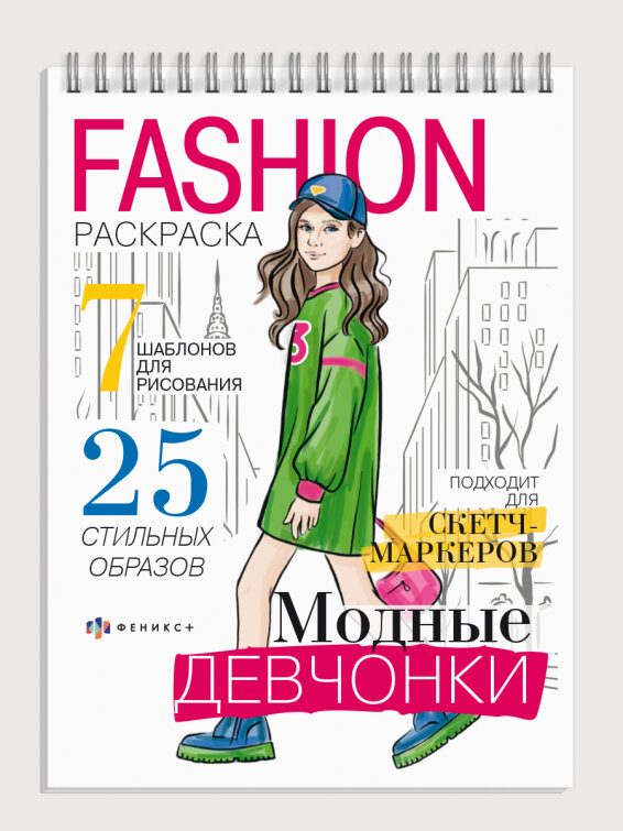 ��������� ��� �����. ����� ″Fashion-���������″, ������+