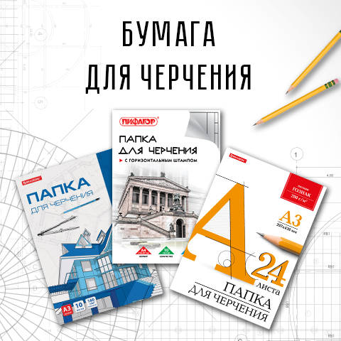 Бумага для черчения BRAUBERG и ПИФАГОР Бумага для черчения BRAUBERG и ПИФАГОР