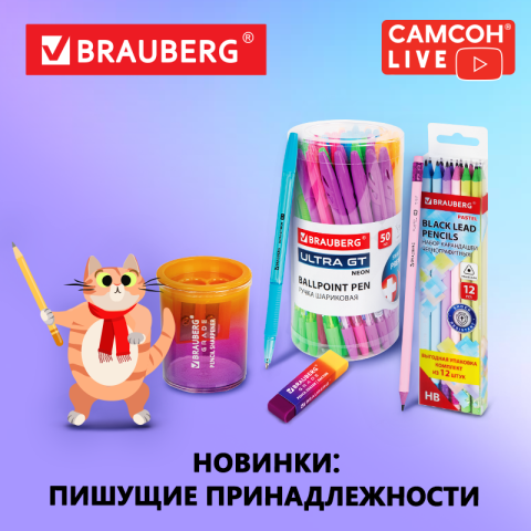 САМСОН LIVE: канцелярские принадлежности BRAUBERG САМСОН LIVE: канцелярские принадлежности BRAUBERG