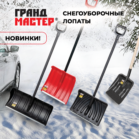 Снегоуборочные лопаты ГРАНДМАСТЕР Снегоуборочные лопаты ГРАНДМАСТЕР