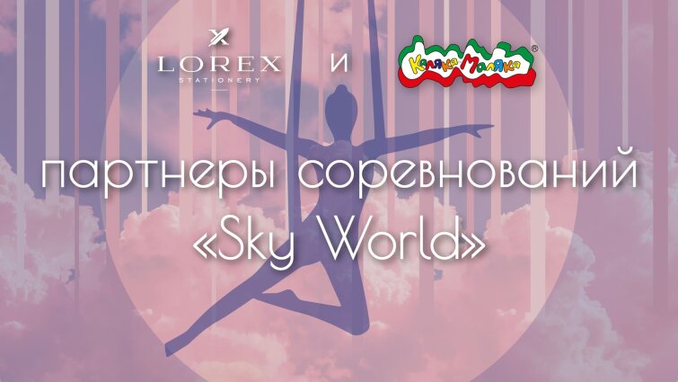 ������ &laquo;������-������&raquo; � &laquo;LOREX&raquo; � �������� ������������ &laquo;Sky World&raquo;