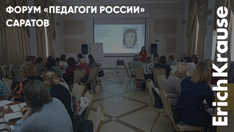 Практикум, доклады и методики для детского развития на форуме «Педагоги России» в Саратове Практикум, доклады и методики для детского развития на форуме «Педагоги России» в Саратове