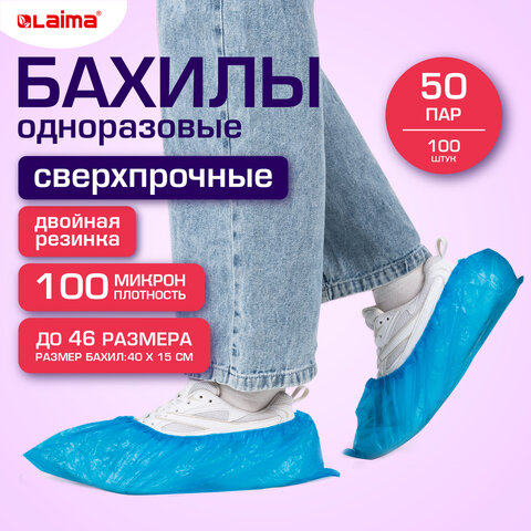 Бахилы LAIMA сверхпрочные, комплект 100 штук Бахилы LAIMA сверхпрочные, комплект 100 штук