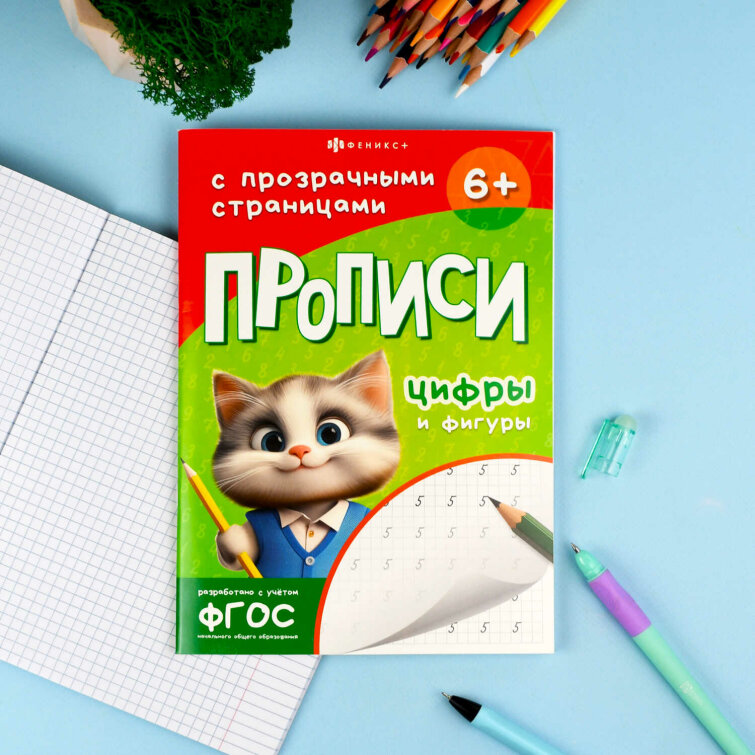 Прописи с заданиями для детей. Серия ″Прописи с прозрачными страницами″ ЦИФРЫ И ФИГУРЫ Прописи с заданиями для детей. Серия ″Прописи с прозрачными страницами″ ЦИФРЫ И ФИГУРЫ