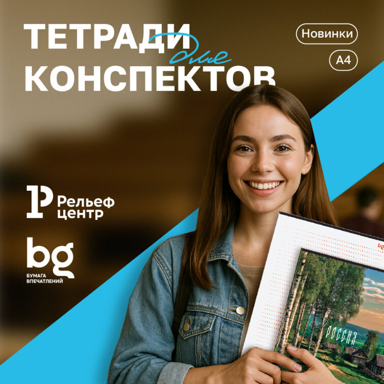 Новые тетради bg: расширяем ассортимент востребованных позиций Новые тетради bg: расширяем ассортимент востребованных позиций