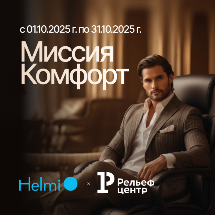 Helmi начинает миссию «Комфорт» Helmi начинает миссию «Комфорт»