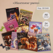 Записные книжки формата А6 от Hatber: малюсенькие, хорошенькие, миленькие! Записные книжки формата А6 от Hatber: малюсенькие, хорошенькие, миленькие!