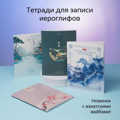 Тетради для записи иероглифов от Hatber: новые атмосферные дизайны! Тетради для записи иероглифов от Hatber: новые атмосферные дизайны!